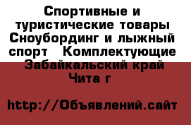 Спортивные и туристические товары Сноубординг и лыжный спорт - Комплектующие. Забайкальский край,Чита г.